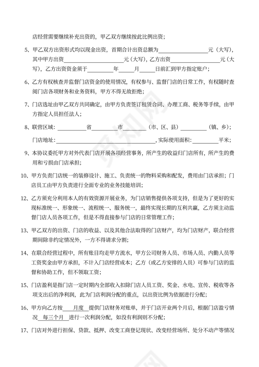 商铺联营（合伙）协议