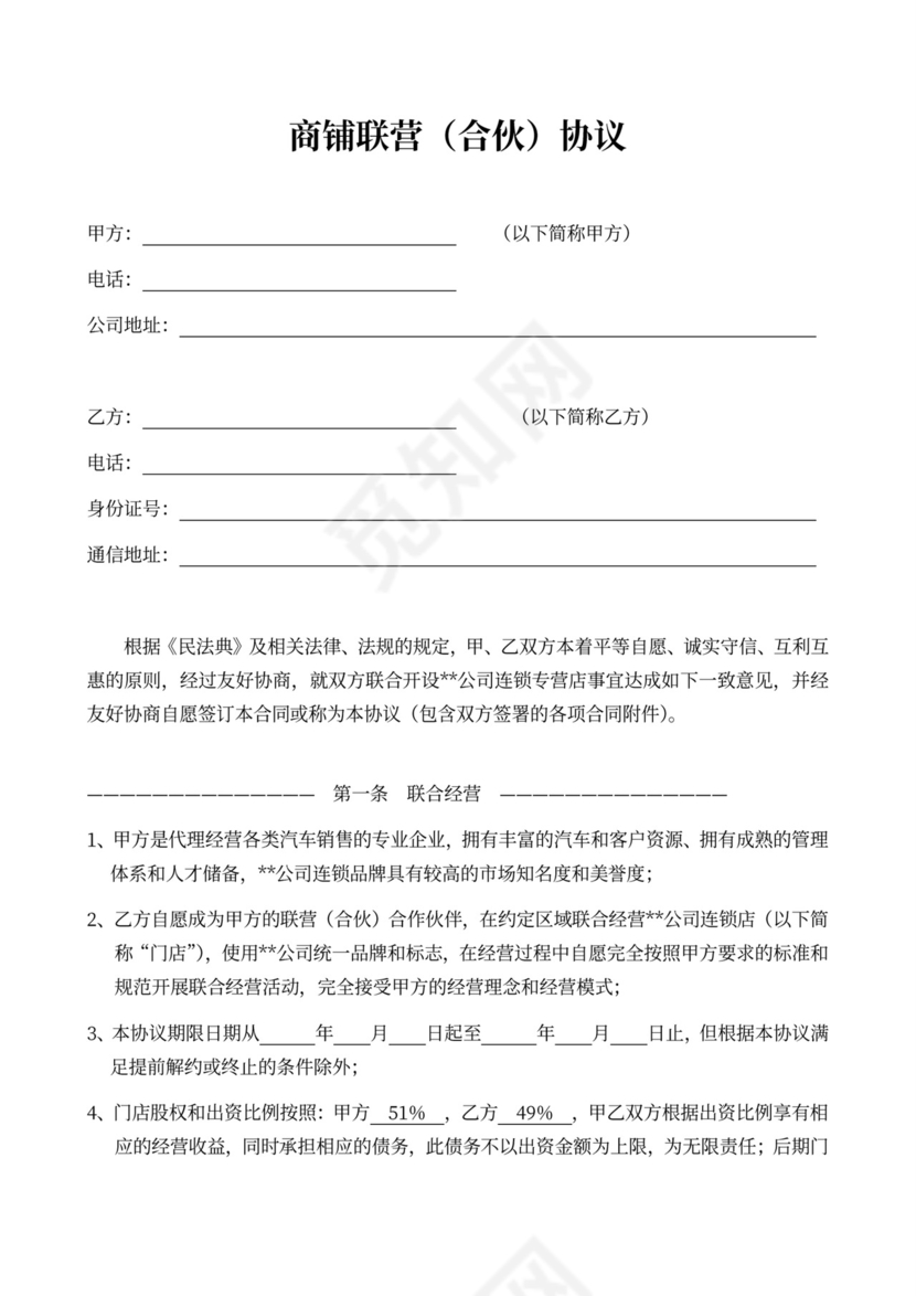 商铺联营（合伙）协议