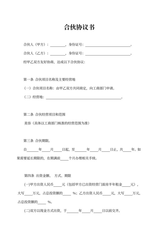 美容院合伙协议书