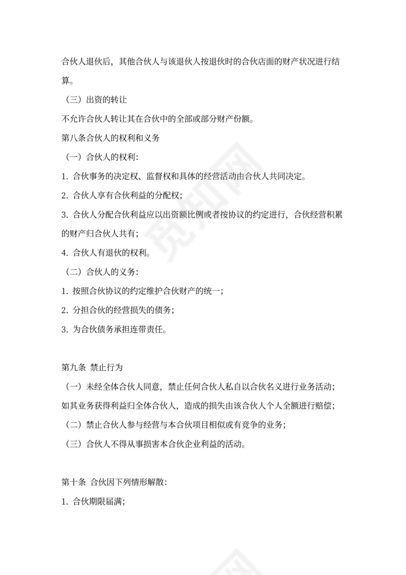 店面合伙经营协议书(完整版)