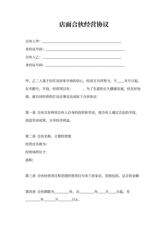 店面合伙经营协议书(完整版)