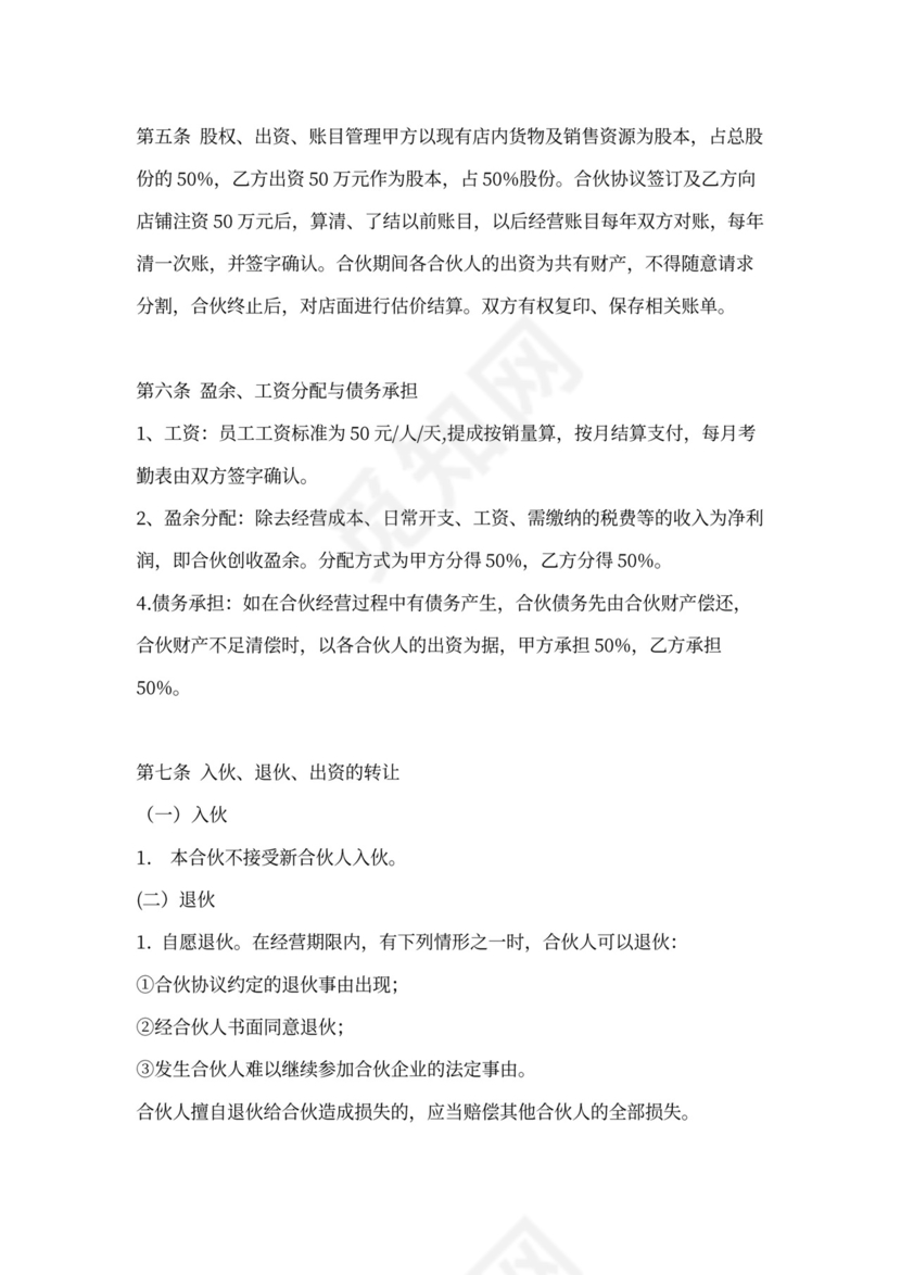 店面合伙经营协议书(完整版)