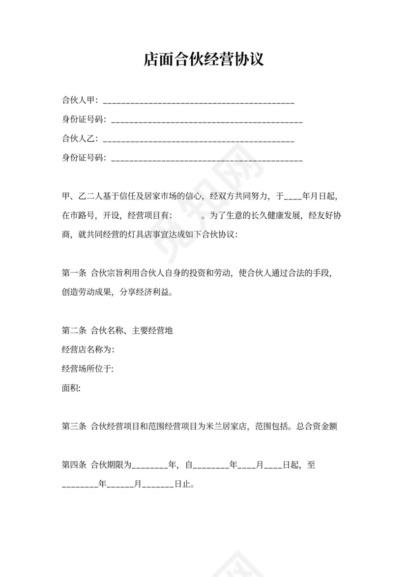 店面合伙经营协议书(完整版)