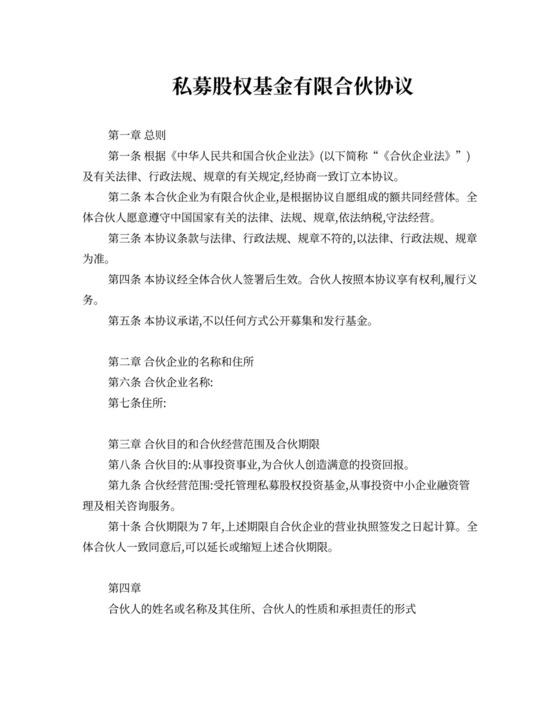 私募股权基金合伙协议范本