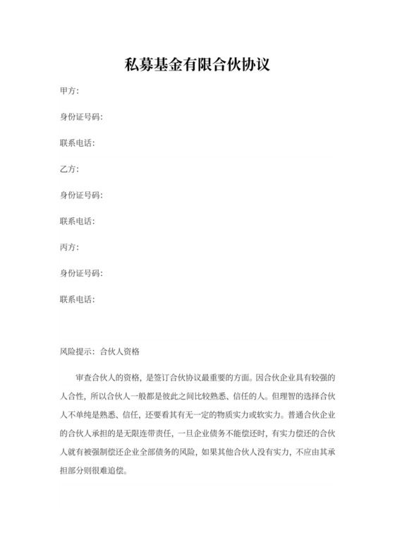 私募基金有限合伙协议