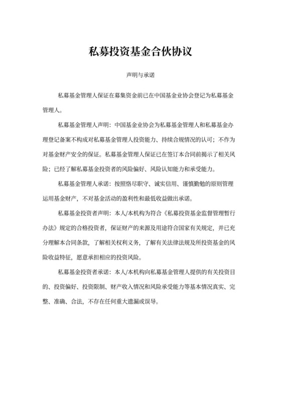 私募投资基金合伙协议