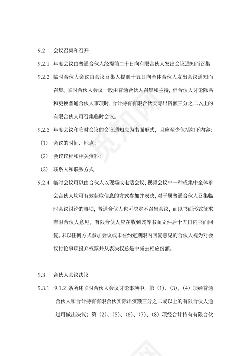 有限合伙协议(私募股权投资)