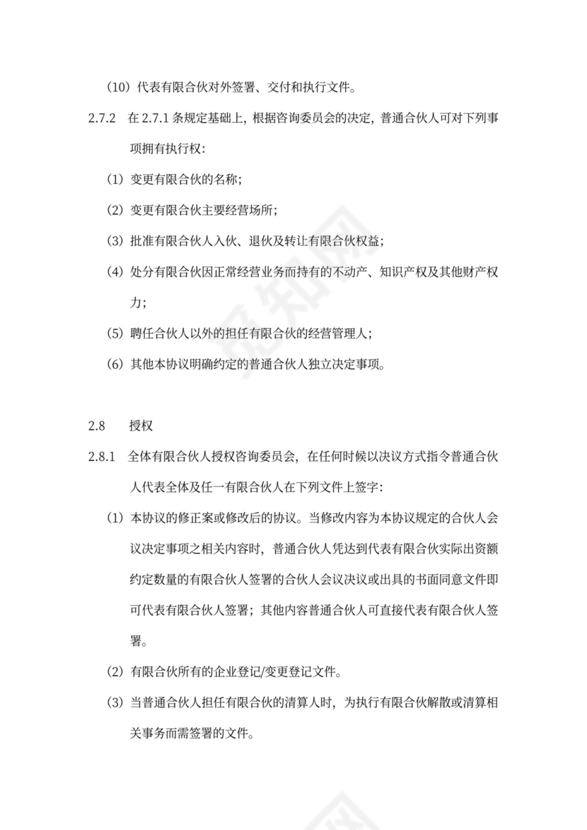 有限合伙协议(私募股权投资)