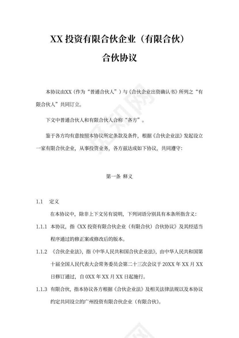 有限合伙协议(私募股权投资)