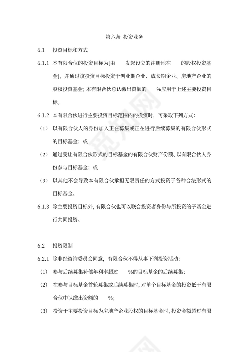 有限合伙协议(私募股权投资)