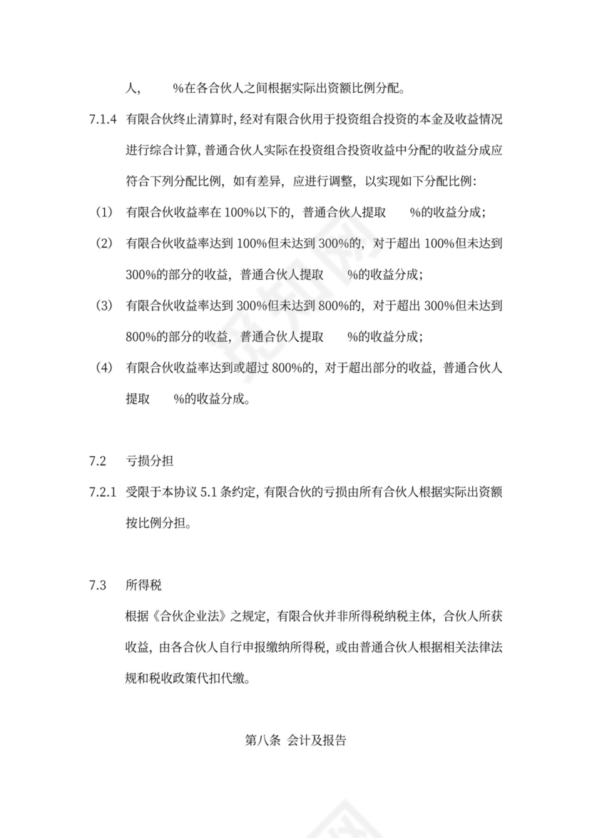 有限合伙协议(私募股权投资)