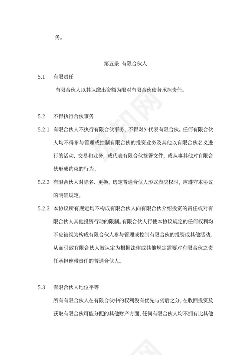 有限合伙协议(私募股权投资)