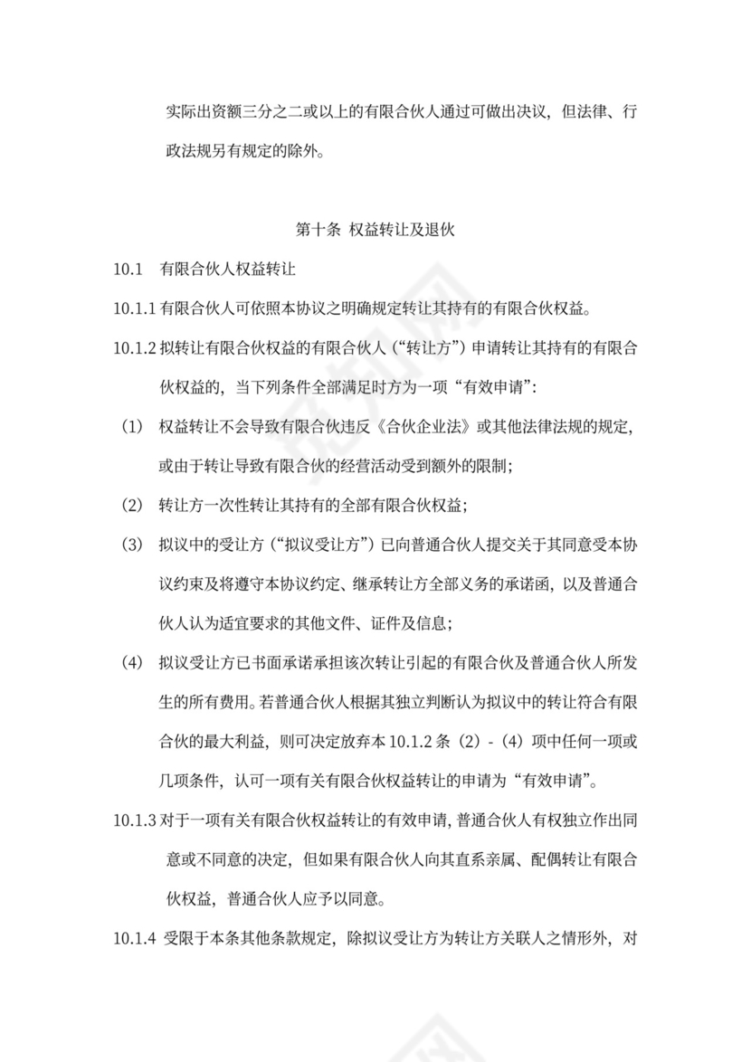 有限合伙协议(私募股权投资)