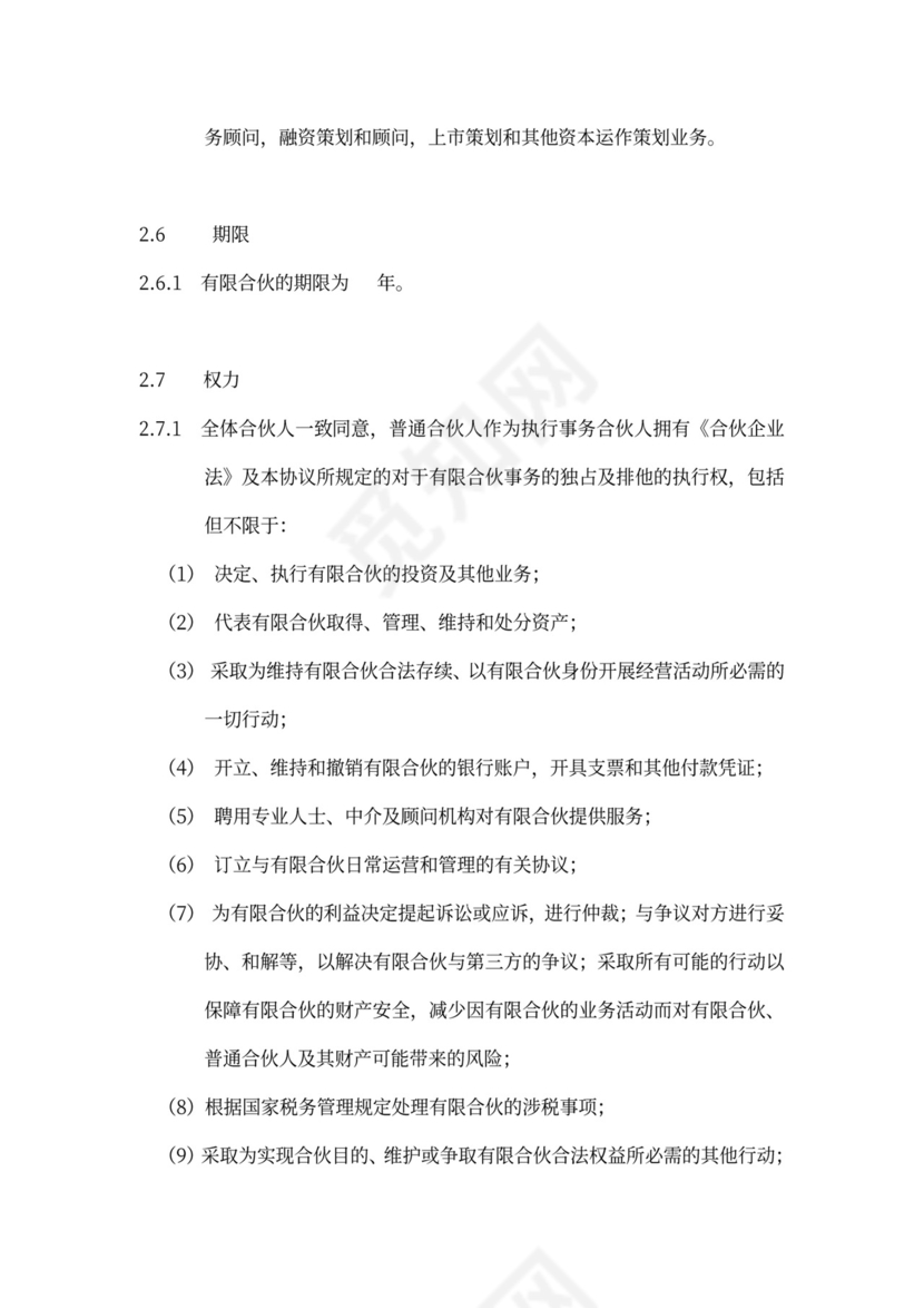 有限合伙协议(私募股权投资)