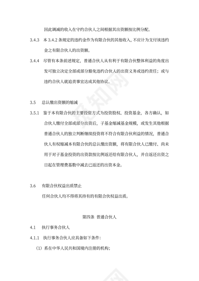 有限合伙协议(私募股权投资)