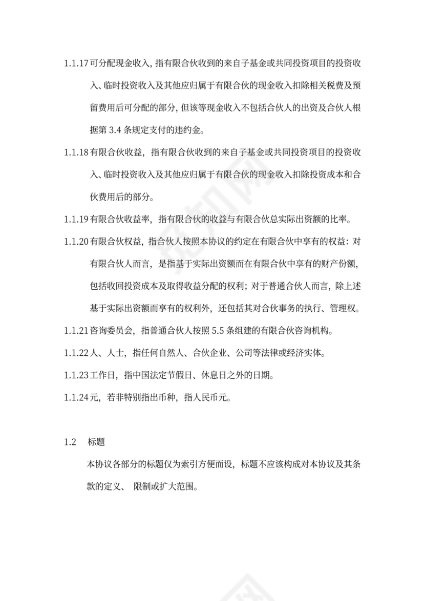 有限合伙协议(私募股权投资)