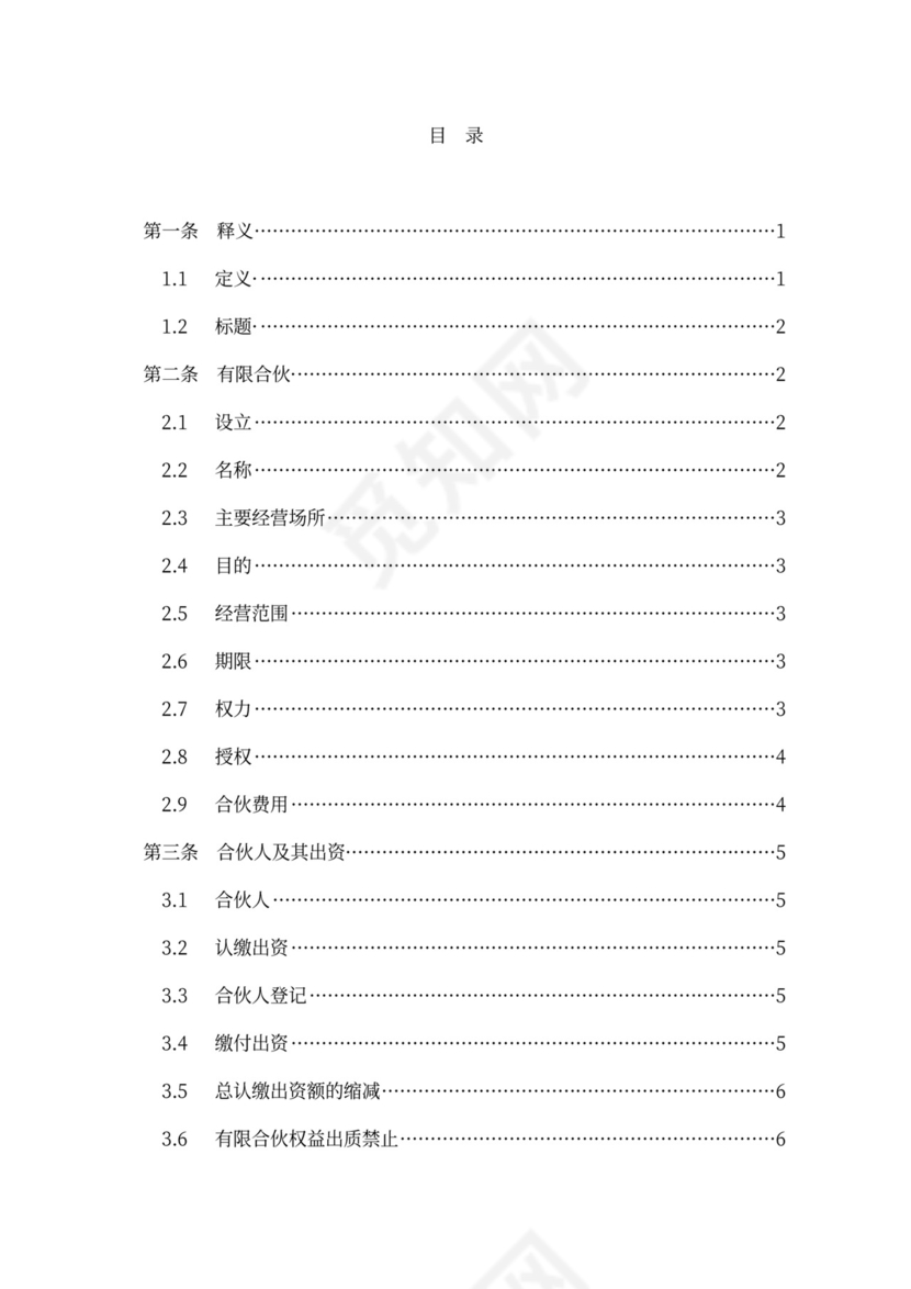 有限合伙协议(私募股权投资)