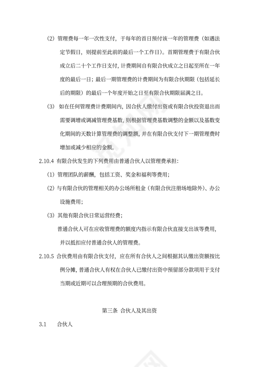 有限合伙协议(私募股权投资)