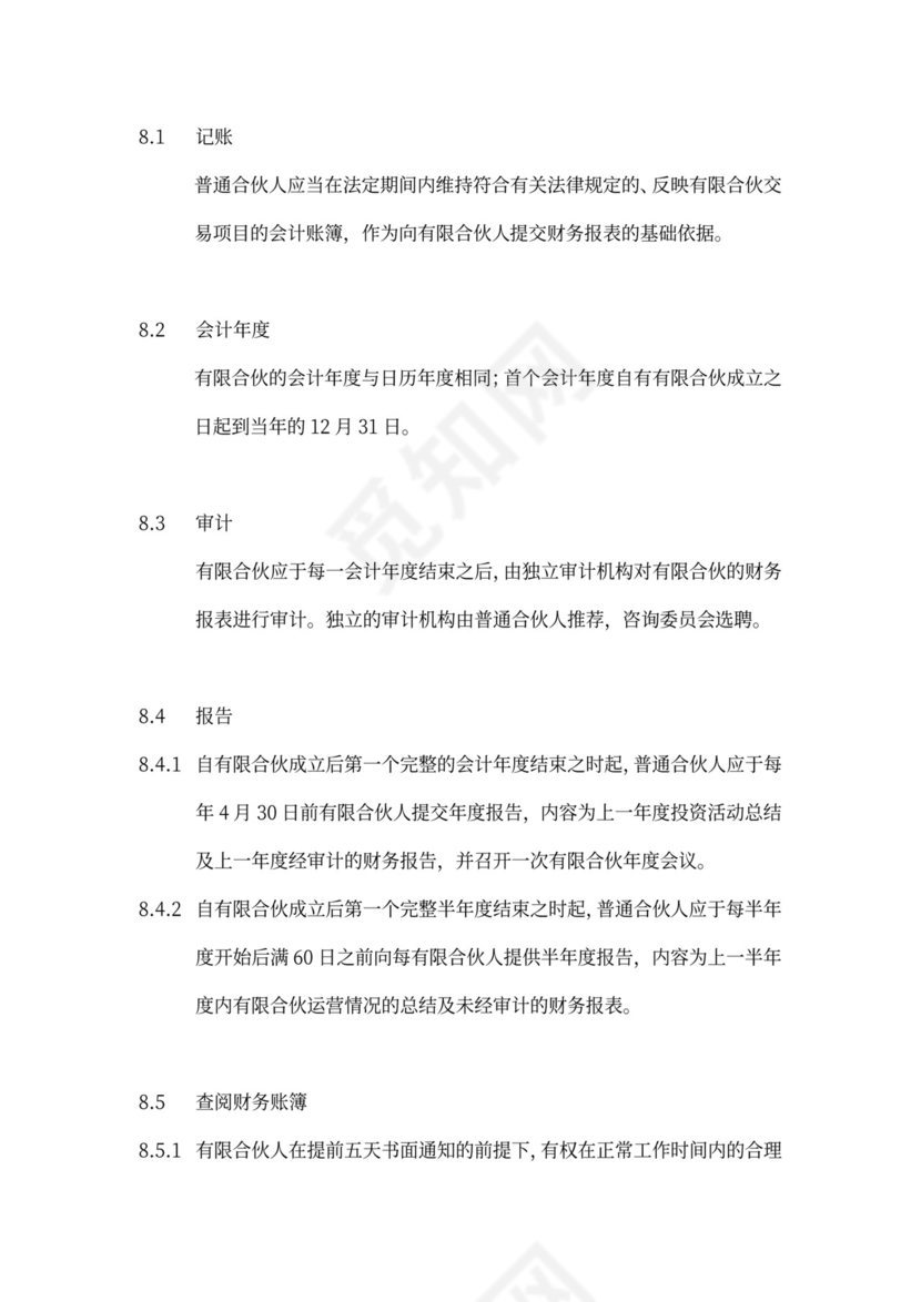 有限合伙协议(私募股权投资)