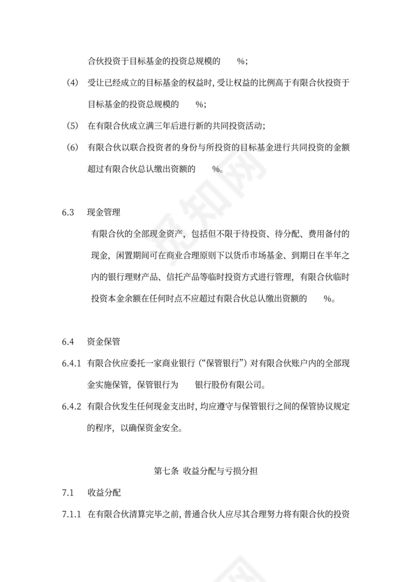 有限合伙协议(私募股权投资)