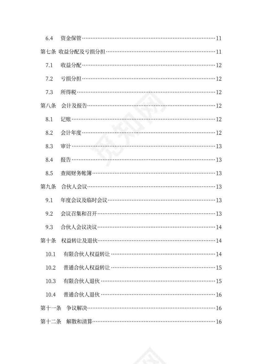 有限合伙协议(私募股权投资)