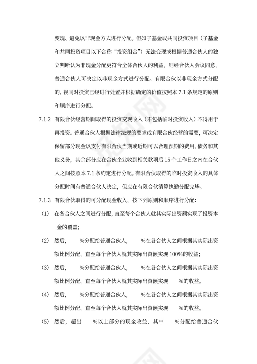 有限合伙协议(私募股权投资)