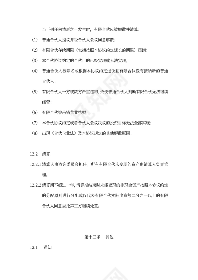 有限合伙协议(私募股权投资)