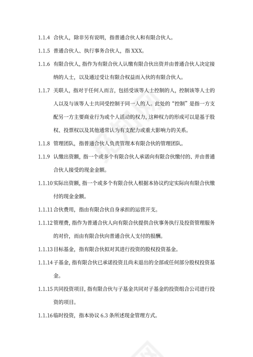 有限合伙协议(私募股权投资)