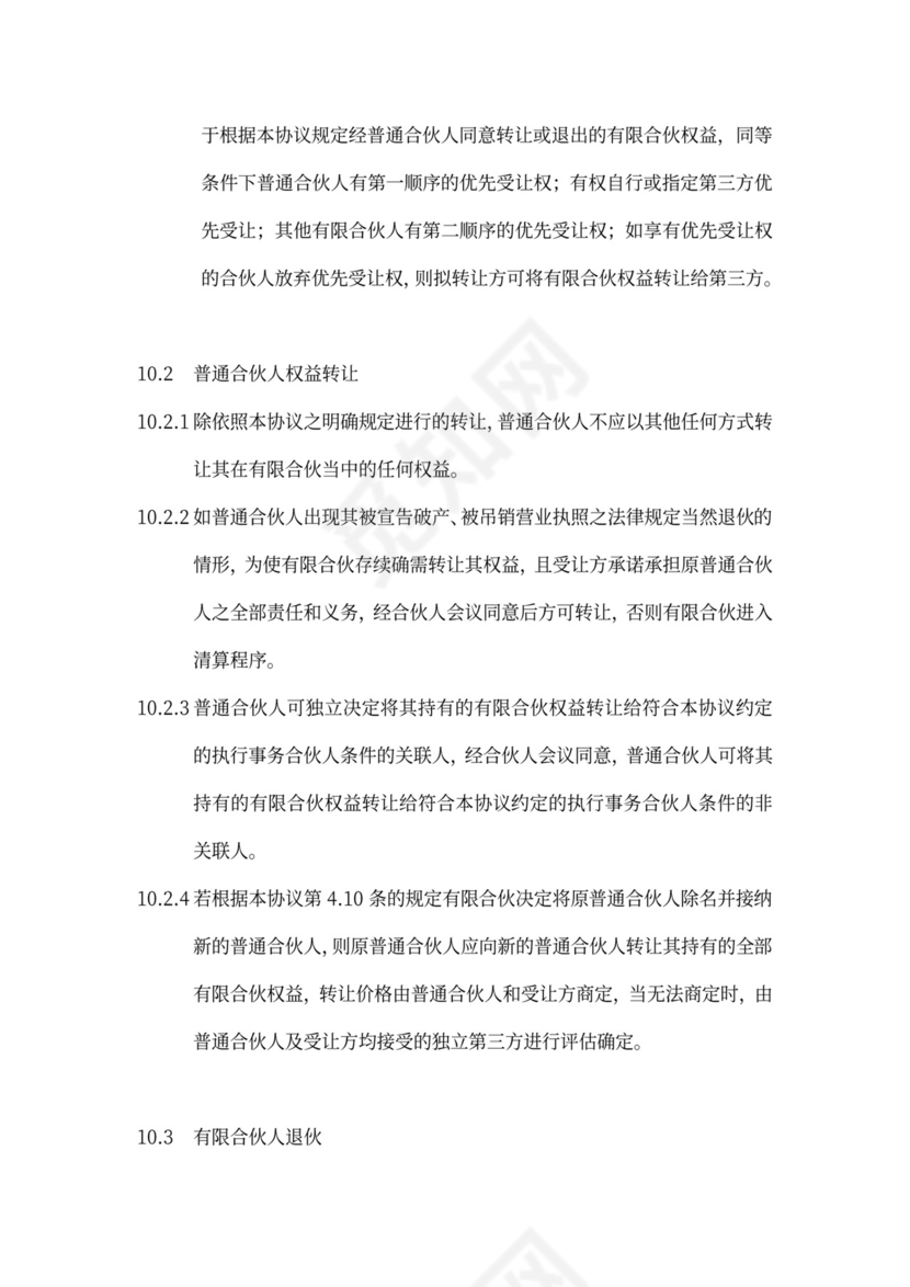 有限合伙协议(私募股权投资)