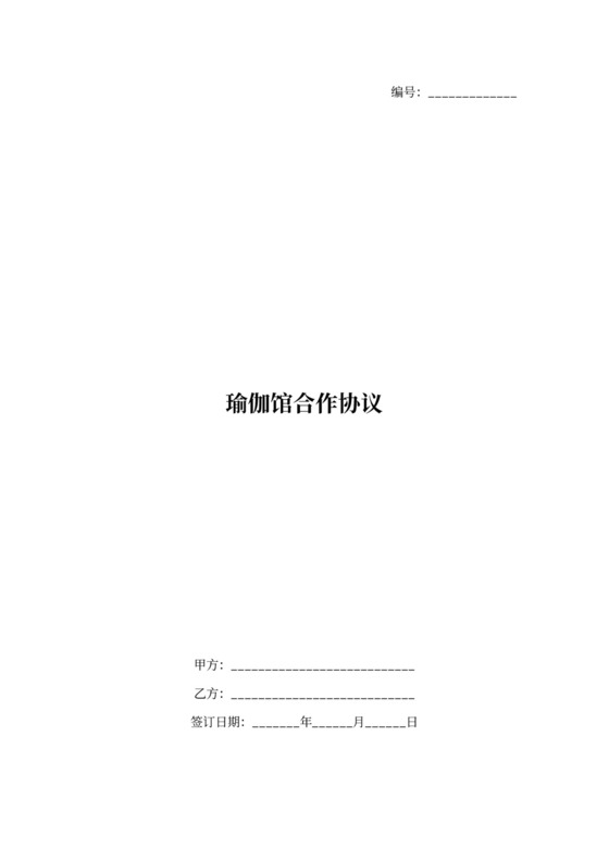 瑜伽馆合作合同协议