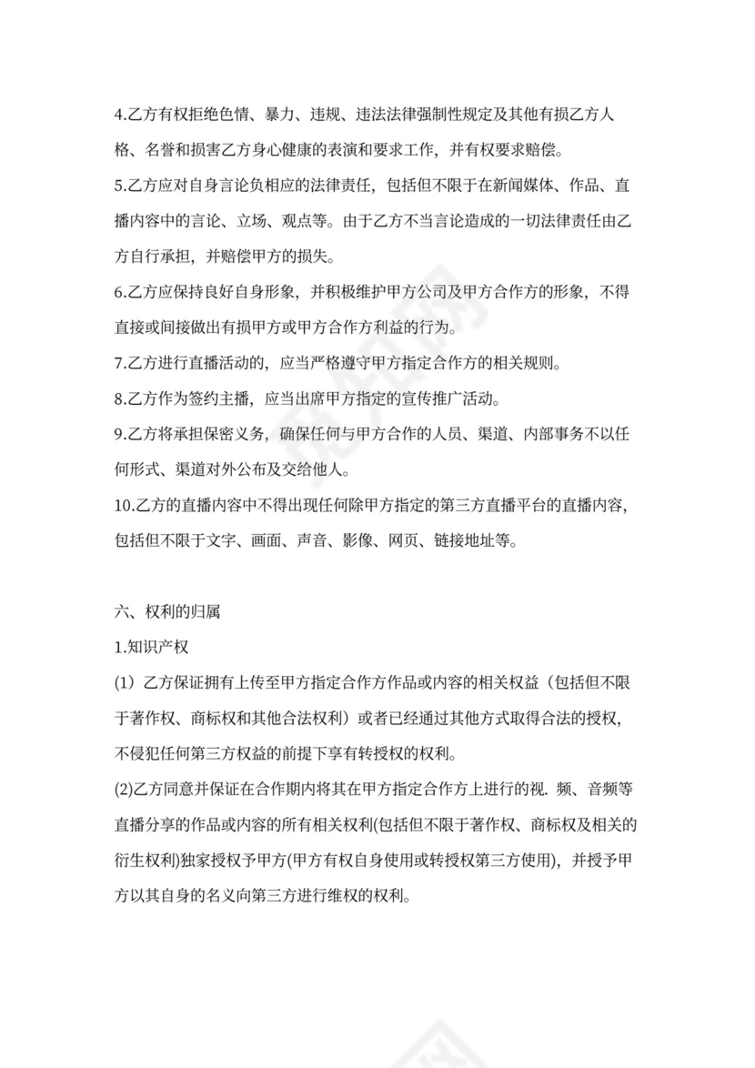 MCN主播艺人经纪合同