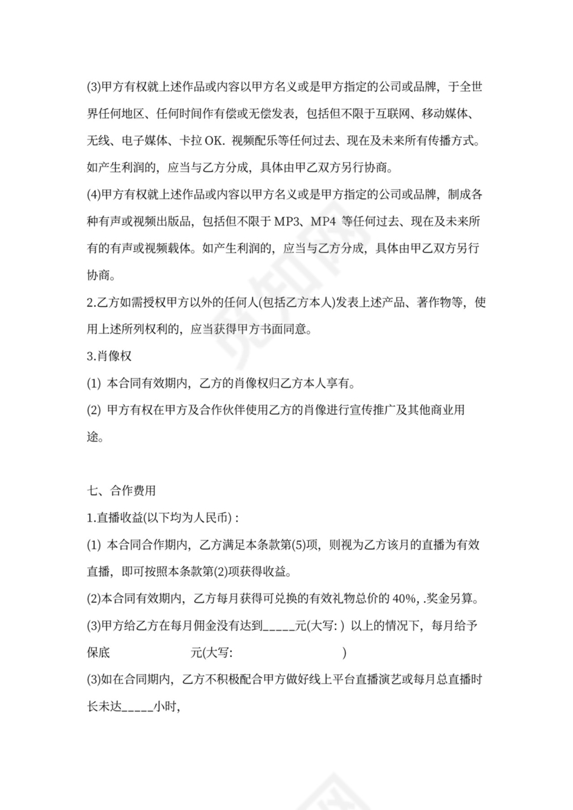 MCN主播艺人经纪合同