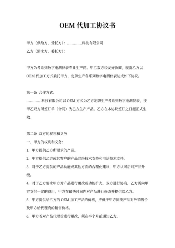 oem代加工协议书
