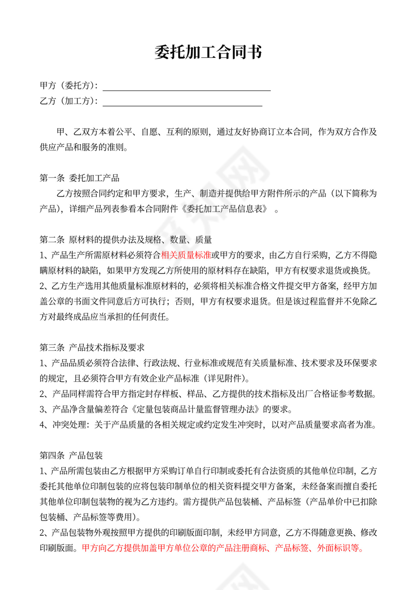 委托加工合同(OEM)-我方委托供应商生产加工