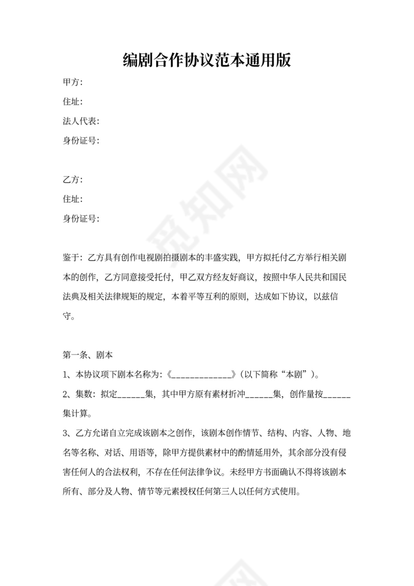 编剧合作协议范本通用