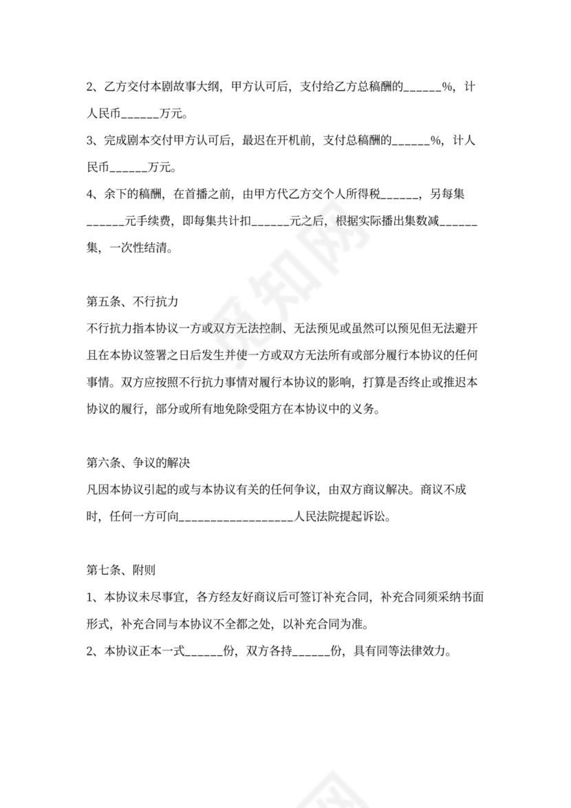 编剧合作协议范本通用