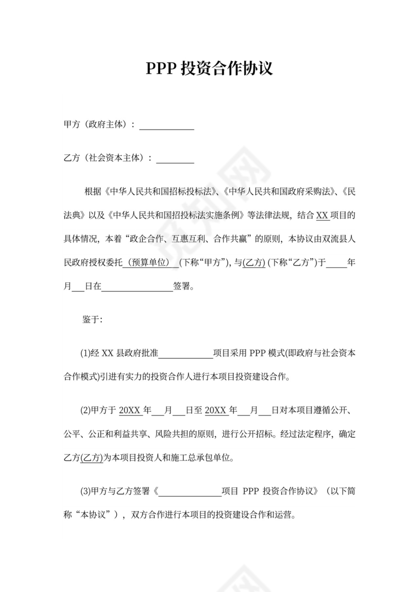 ppp投资合作协议