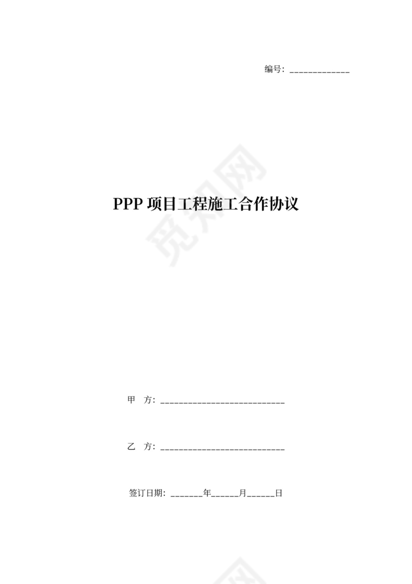 PPP项目工程施工合作合同协议书范本