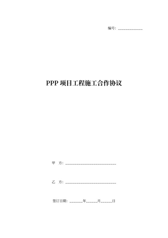 PPP项目工程施工合作合同协议书范本
