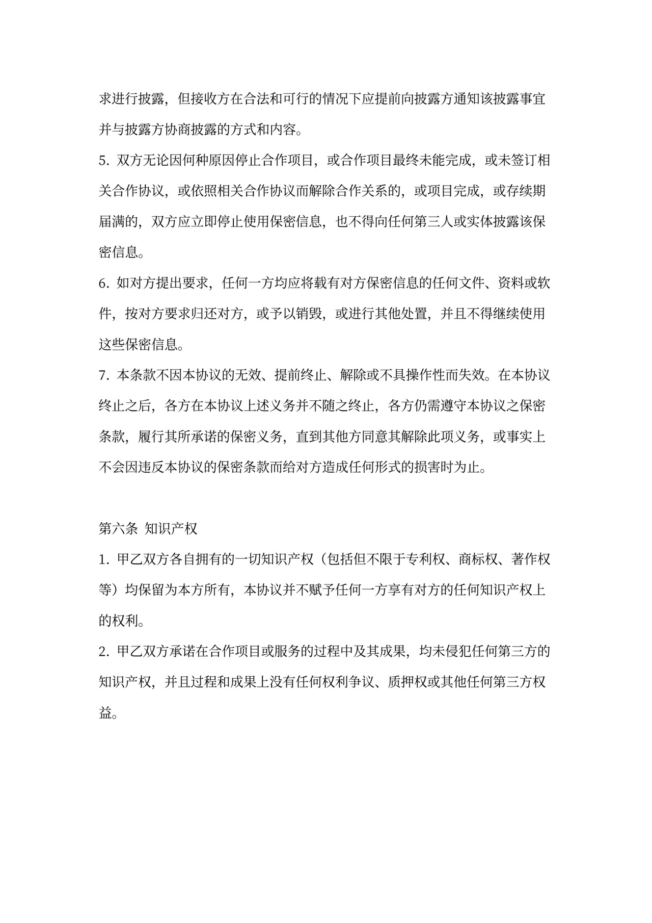 SaaS服务合作协议