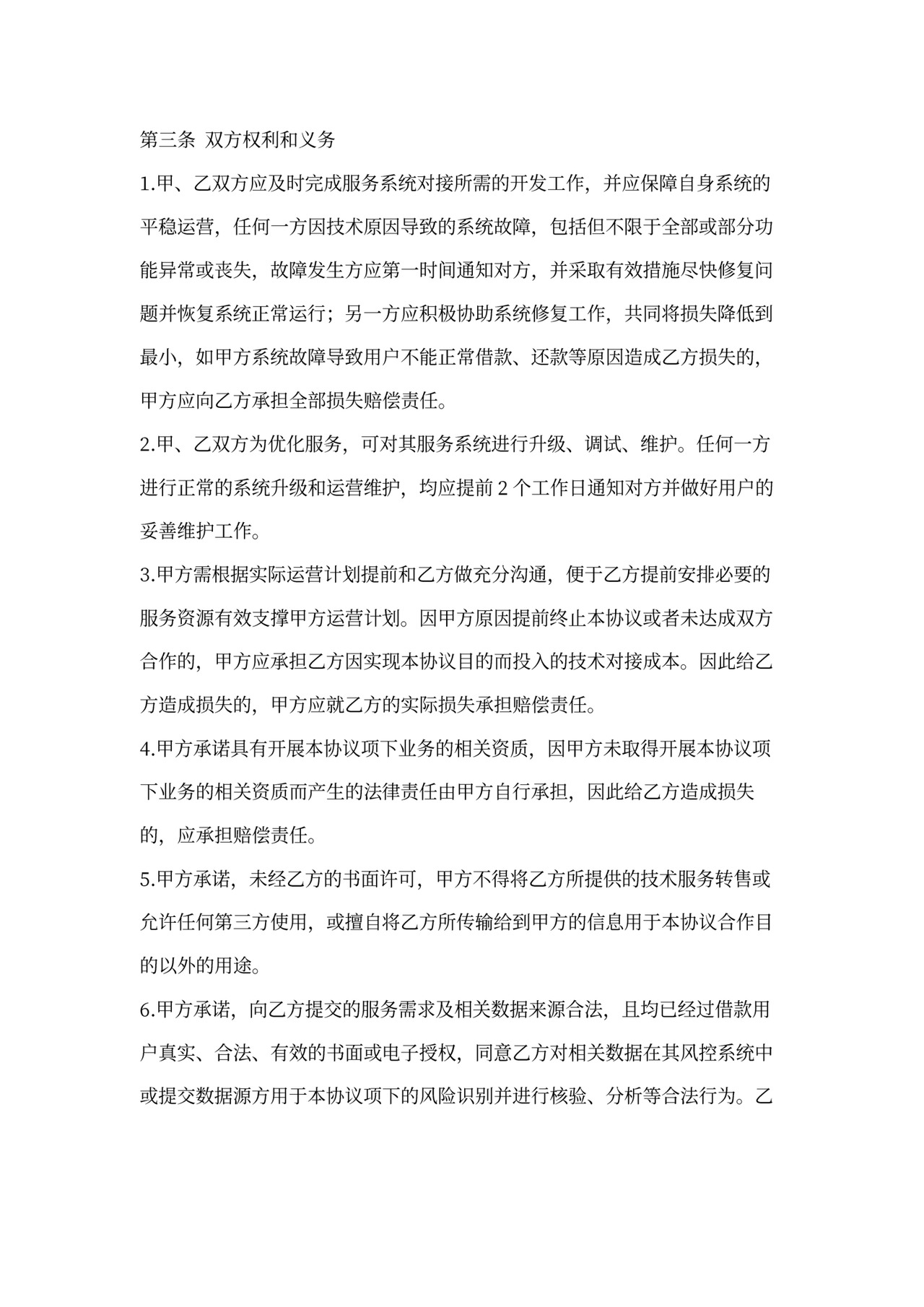 SaaS服务合作协议