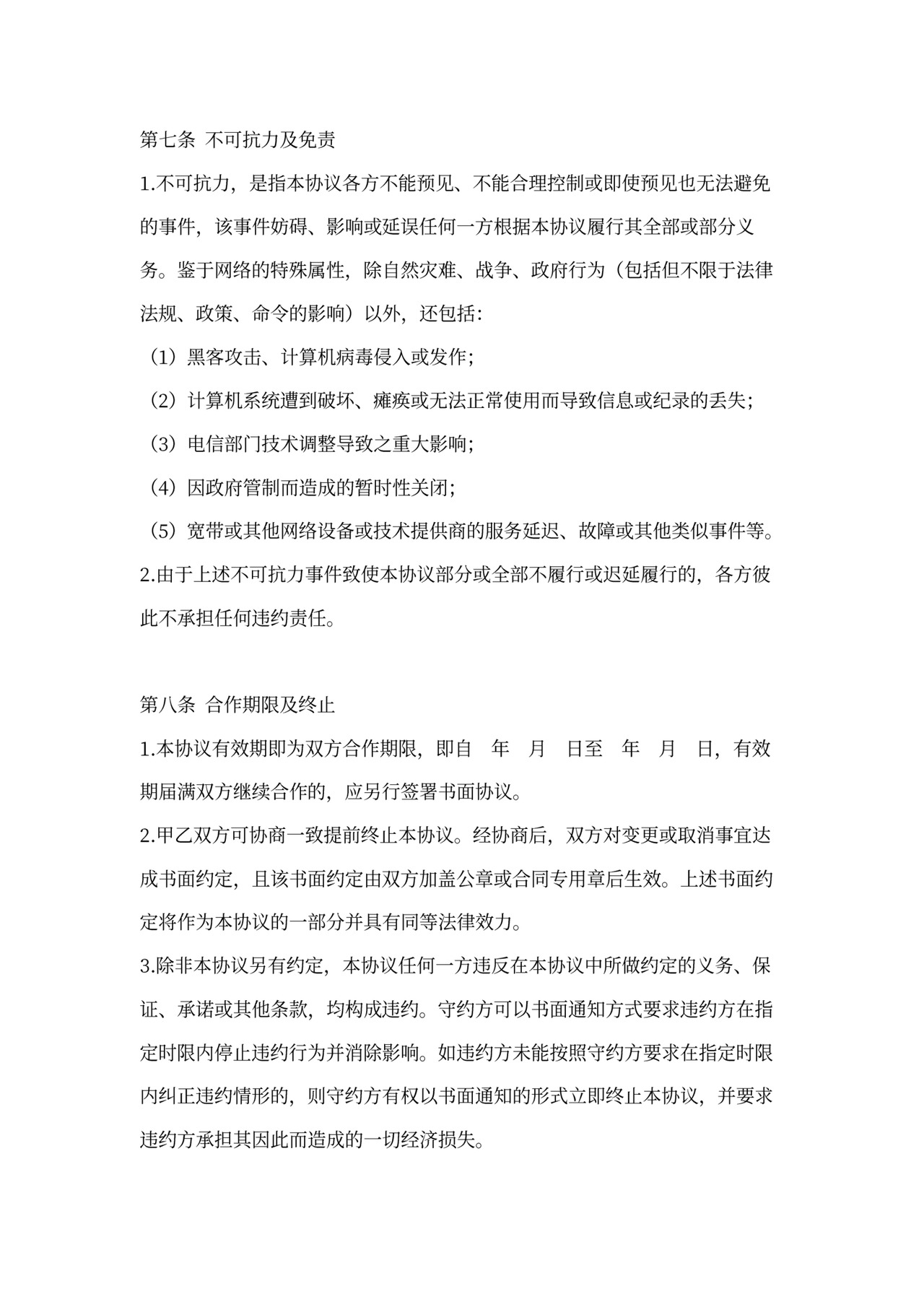 SaaS服务合作协议