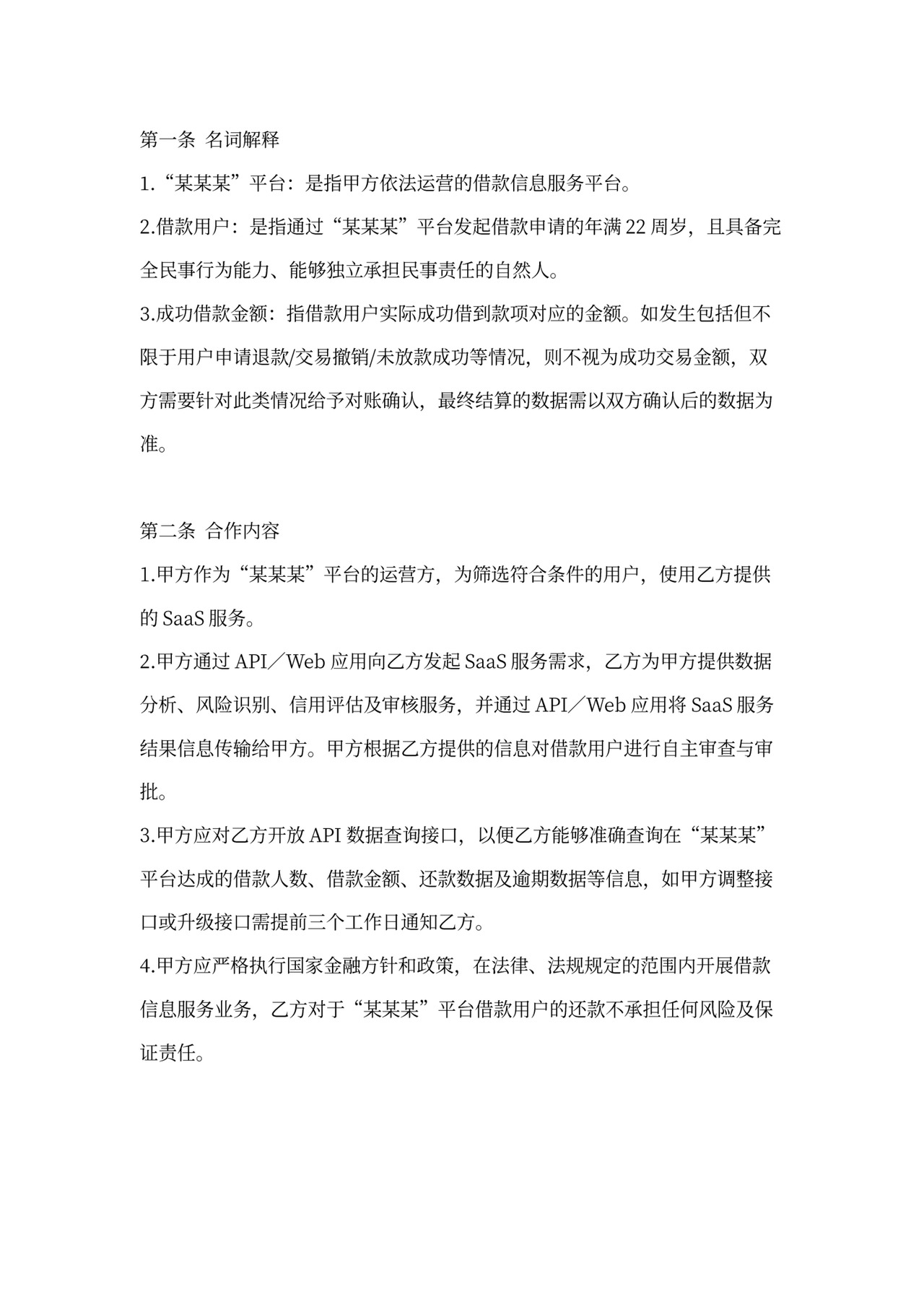 SaaS服务合作协议