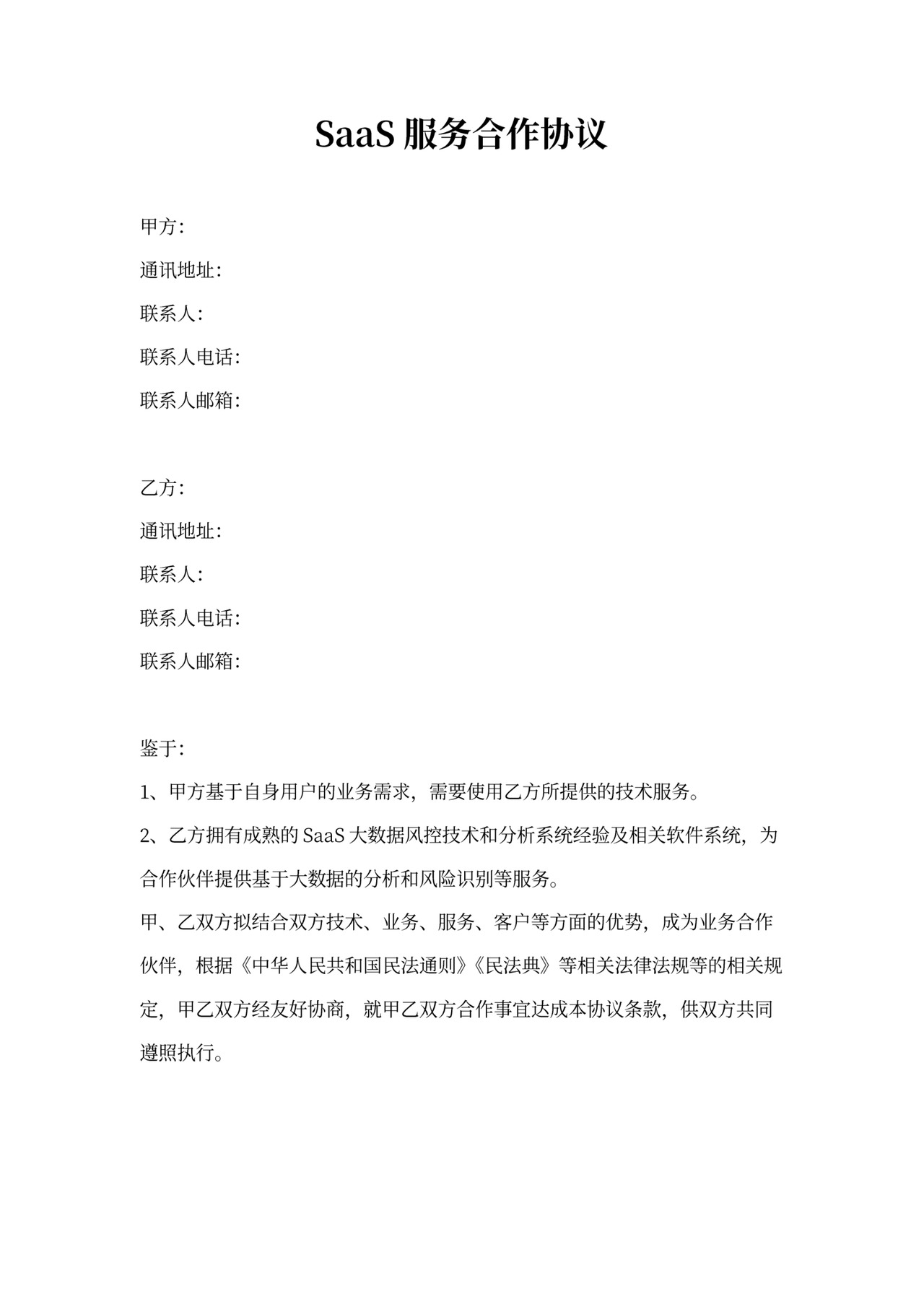 SaaS服务合作协议