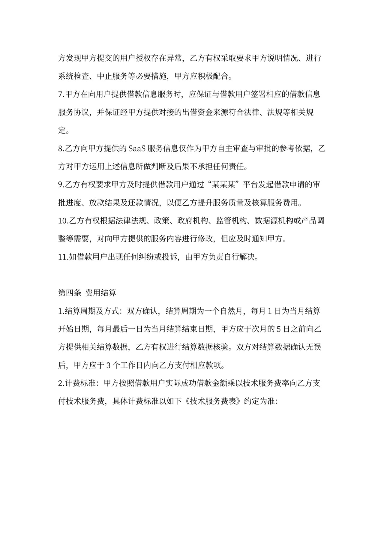 SaaS服务合作协议