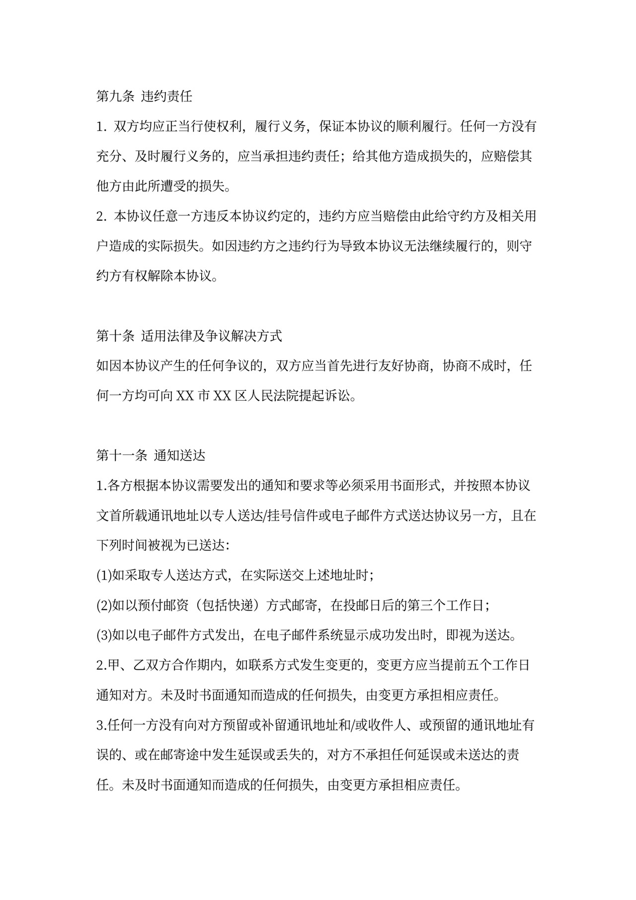 SaaS服务合作协议