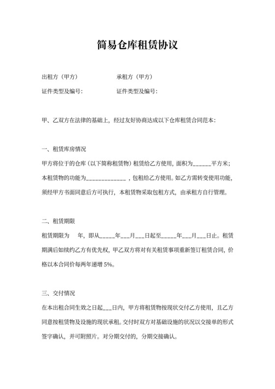 简易仓库租赁协议