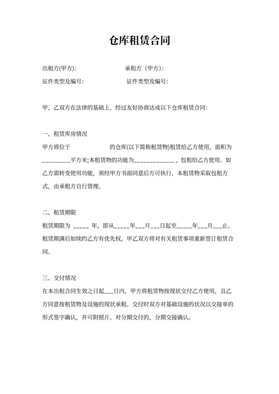仓库租赁合同模板(完整简单版)