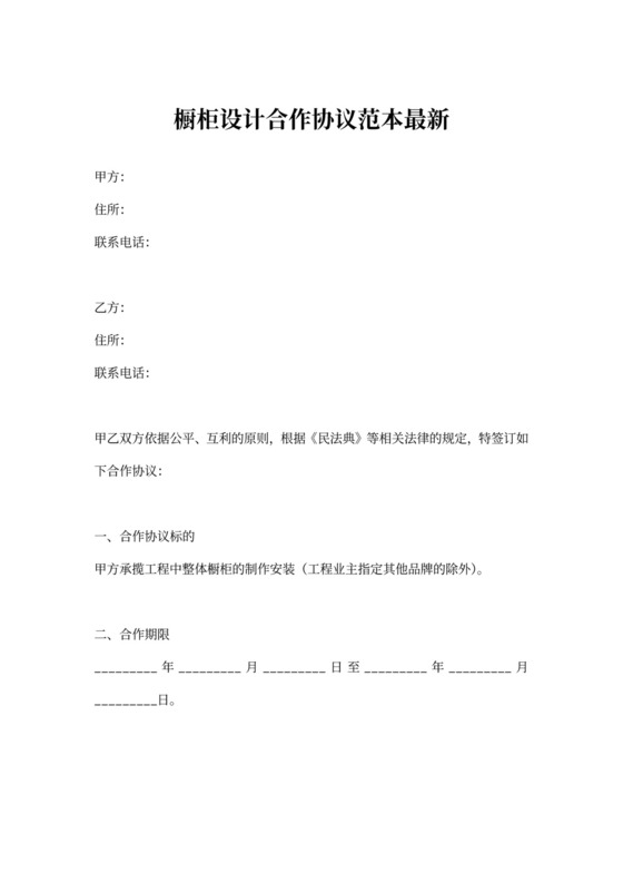 橱柜设计合作协议范本最新