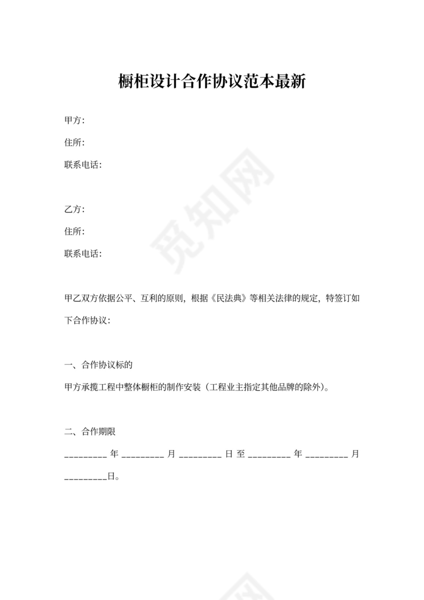 橱柜设计合作协议范本最新